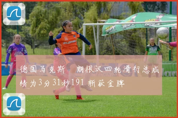 德国马克斯・朗根汉四轮滑行总成绩为3分31秒191 斩获金牌