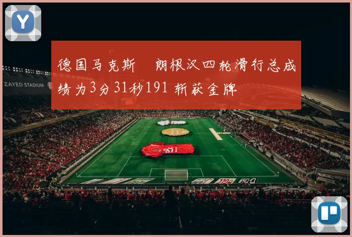 德国马克斯・朗根汉四轮滑行总成绩为3分31秒191 斩获金牌