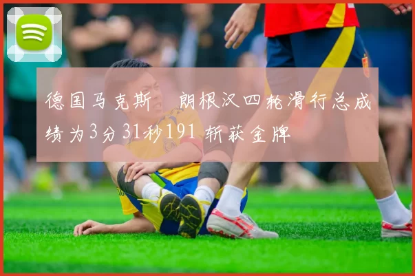 德国马克斯・朗根汉四轮滑行总成绩为3分31秒191 斩获金牌