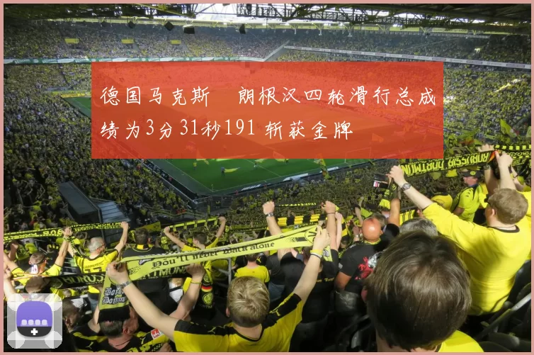 德国马克斯・朗根汉四轮滑行总成绩为3分31秒191 斩获金牌