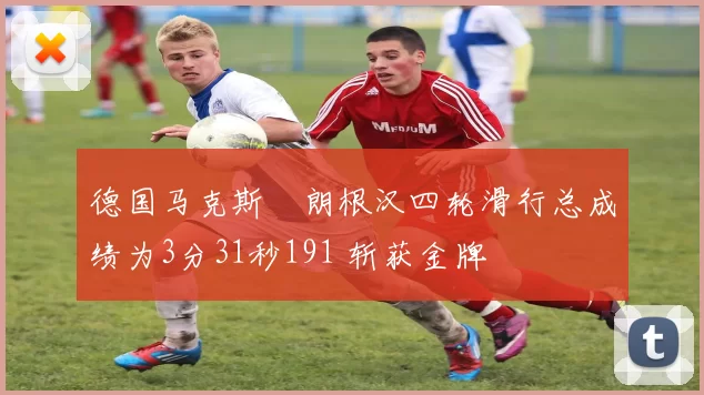 德国马克斯・朗根汉四轮滑行总成绩为3分31秒191 斩获金牌