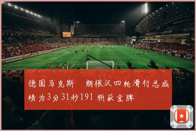 德国马克斯・朗根汉四轮滑行总成绩为3分31秒191 斩获金牌