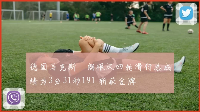 德国马克斯・朗根汉四轮滑行总成绩为3分31秒191 斩获金牌
