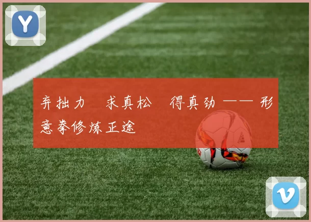 弃拙力・求真松・得真劲 —— 形意拳修炼正途