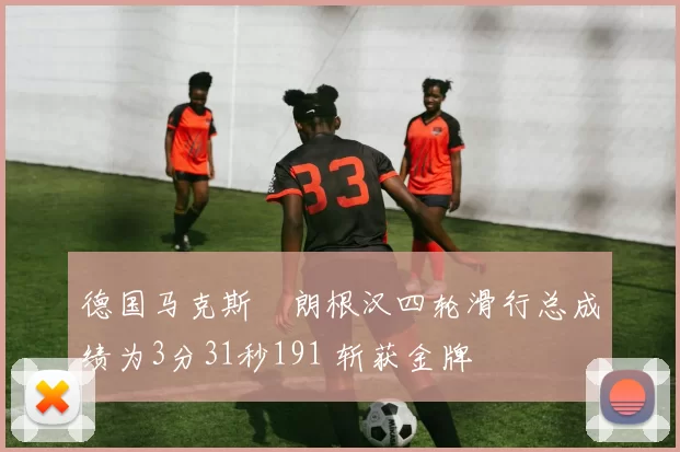 德国马克斯・朗根汉四轮滑行总成绩为3分31秒191 斩获金牌