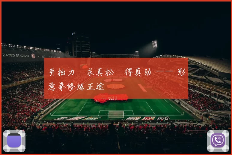 弃拙力・求真松・得真劲 —— 形意拳修炼正途