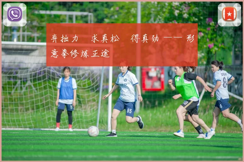 弃拙力・求真松・得真劲 —— 形意拳修炼正途