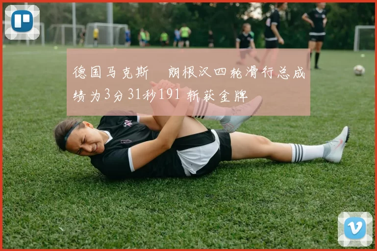 德国马克斯・朗根汉四轮滑行总成绩为3分31秒191 斩获金牌
