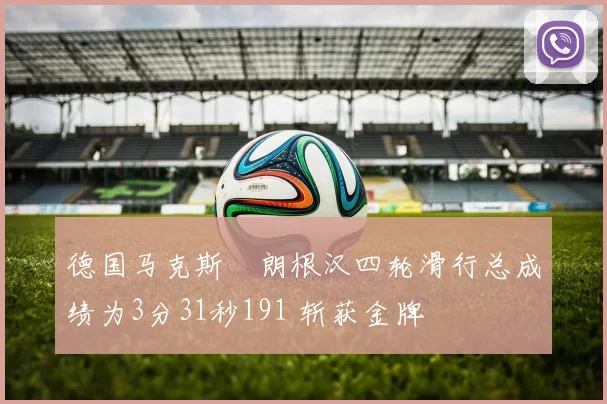 德国马克斯・朗根汉四轮滑行总成绩为3分31秒191 斩获金牌