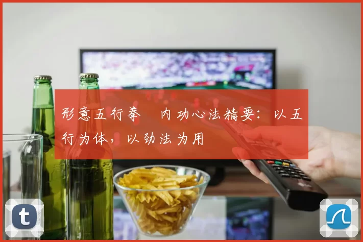 形意五行拳・内功心法精要：以五行为体，以劲法为用