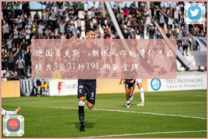 德国马克斯・朗根汉四轮滑行总成绩为3分31秒191 斩获金牌