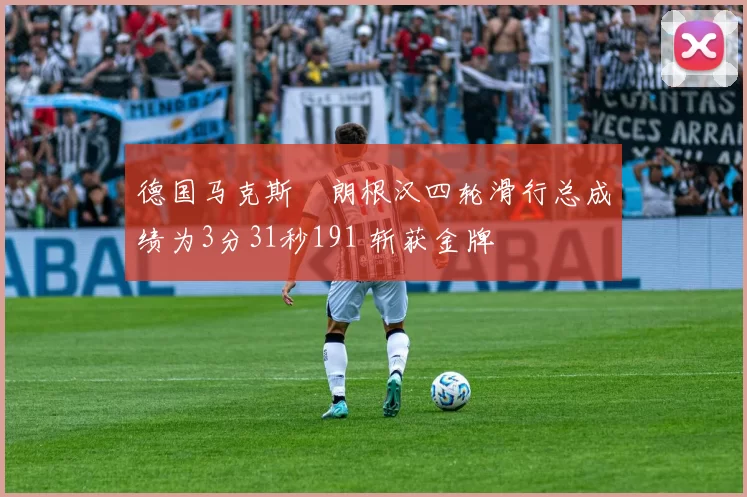 德国马克斯・朗根汉四轮滑行总成绩为3分31秒191 斩获金牌