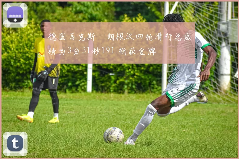 德国马克斯・朗根汉四轮滑行总成绩为3分31秒191 斩获金牌