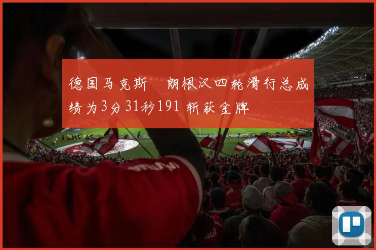 德国马克斯・朗根汉四轮滑行总成绩为3分31秒191 斩获金牌
