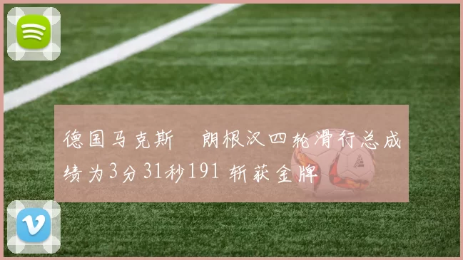 德国马克斯・朗根汉四轮滑行总成绩为3分31秒191 斩获金牌