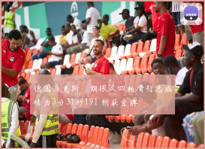 德国马克斯・朗根汉四轮滑行总成绩为3分31秒191 斩获金牌