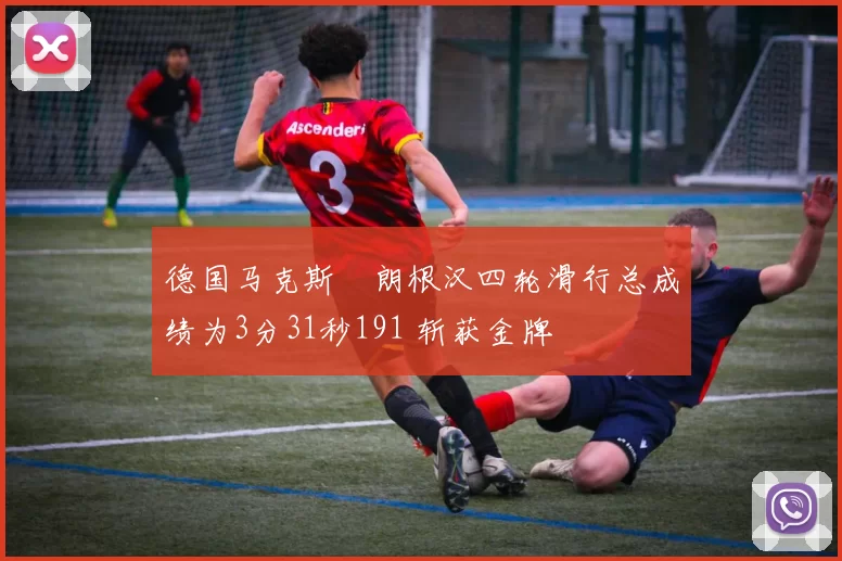 德国马克斯・朗根汉四轮滑行总成绩为3分31秒191 斩获金牌
