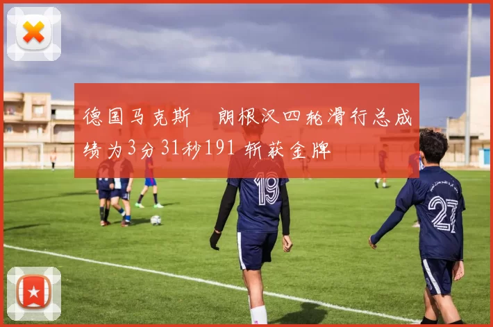 德国马克斯・朗根汉四轮滑行总成绩为3分31秒191 斩获金牌