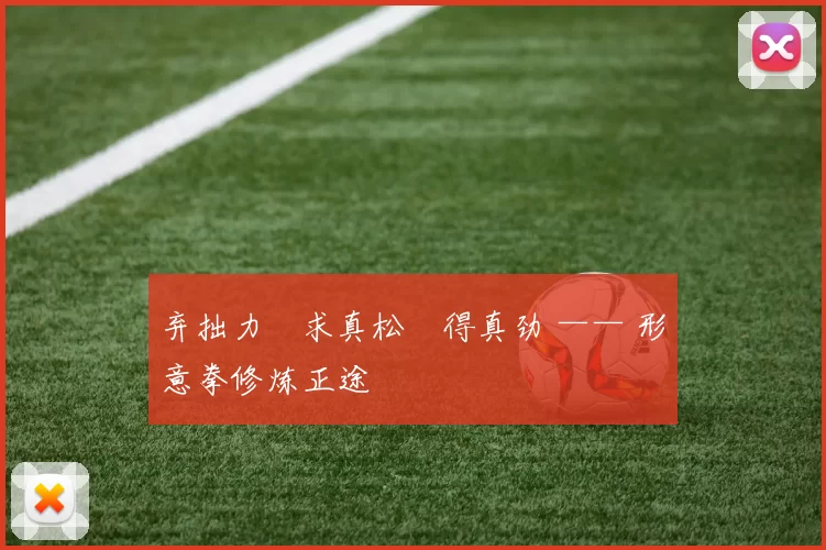 弃拙力・求真松・得真劲 —— 形意拳修炼正途