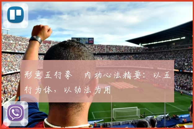 形意五行拳・内功心法精要：以五行为体，以劲法为用