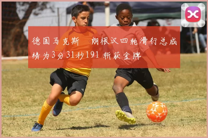 德国马克斯・朗根汉四轮滑行总成绩为3分31秒191 斩获金牌