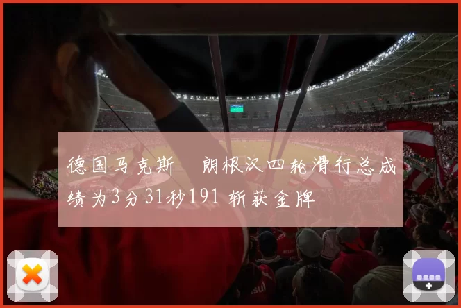 德国马克斯・朗根汉四轮滑行总成绩为3分31秒191 斩获金牌