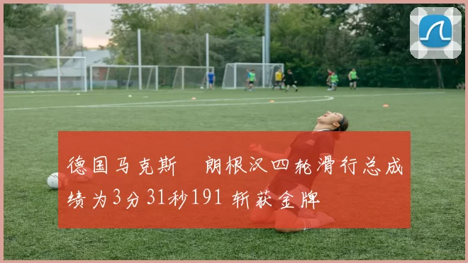 德国马克斯・朗根汉四轮滑行总成绩为3分31秒191 斩获金牌