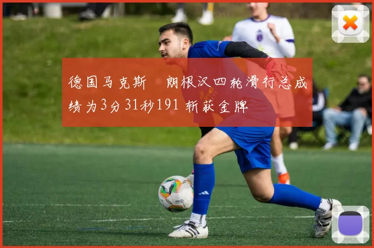 德国马克斯・朗根汉四轮滑行总成绩为3分31秒191 斩获金牌