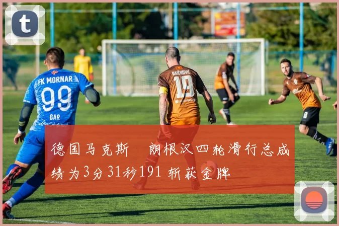 德国马克斯・朗根汉四轮滑行总成绩为3分31秒191 斩获金牌