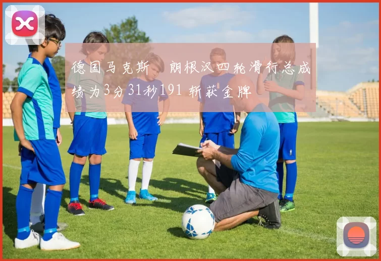 德国马克斯・朗根汉四轮滑行总成绩为3分31秒191 斩获金牌