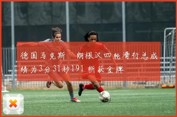 德国马克斯・朗根汉四轮滑行总成绩为3分31秒191 斩获金牌