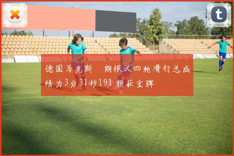 德国马克斯・朗根汉四轮滑行总成绩为3分31秒191 斩获金牌