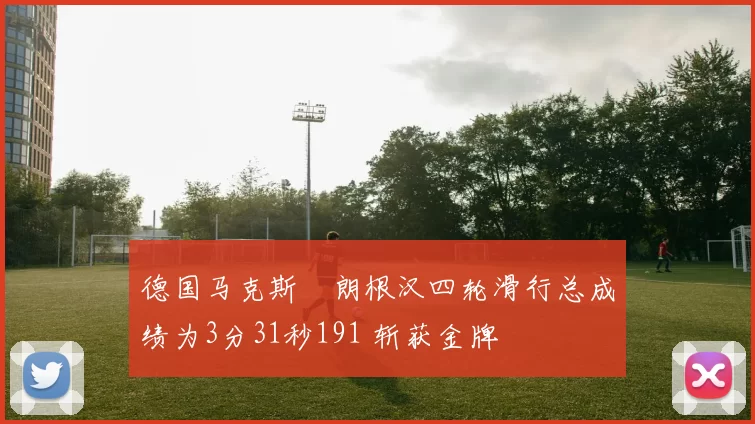 德国马克斯・朗根汉四轮滑行总成绩为3分31秒191 斩获金牌