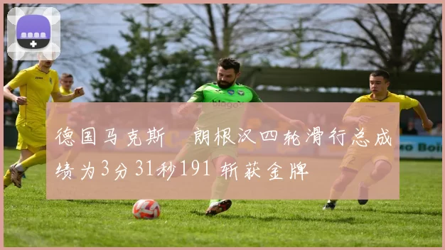 德国马克斯・朗根汉四轮滑行总成绩为3分31秒191 斩获金牌