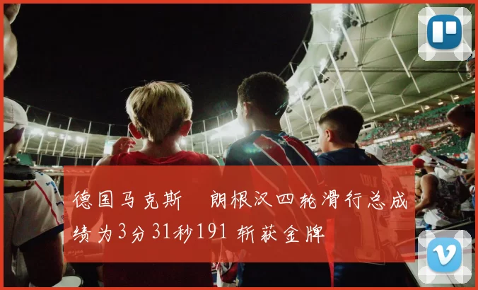 德国马克斯・朗根汉四轮滑行总成绩为3分31秒191 斩获金牌