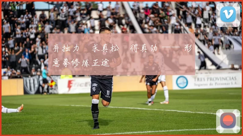 弃拙力・求真松・得真劲 —— 形意拳修炼正途