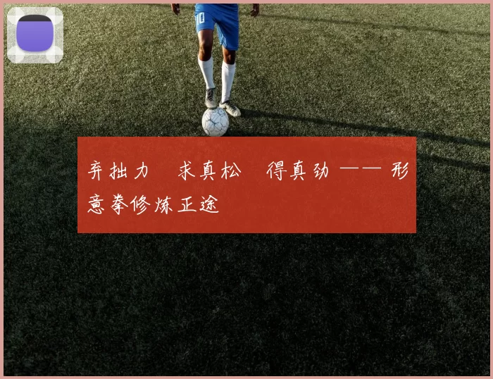 弃拙力・求真松・得真劲 —— 形意拳修炼正途