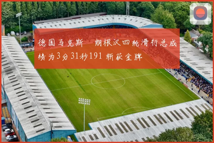 德国马克斯・朗根汉四轮滑行总成绩为3分31秒191 斩获金牌