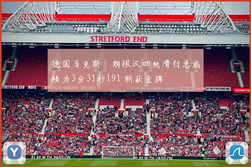 德国马克斯・朗根汉四轮滑行总成绩为3分31秒191 斩获金牌