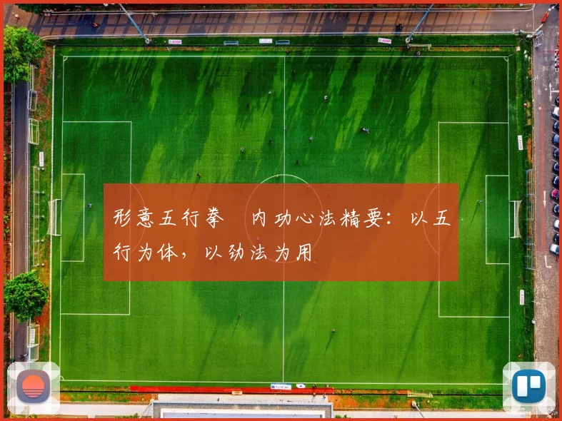形意五行拳・内功心法精要：以五行为体，以劲法为用