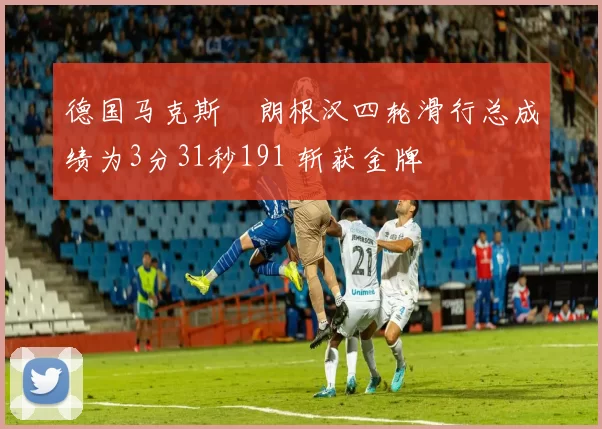 德国马克斯・朗根汉四轮滑行总成绩为3分31秒191 斩获金牌