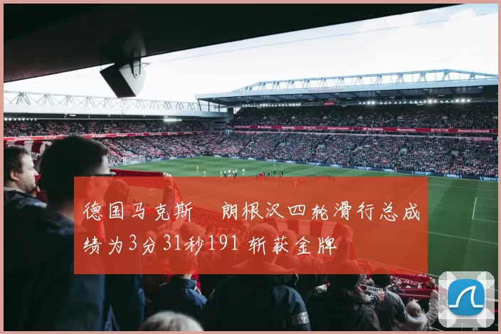 德国马克斯・朗根汉四轮滑行总成绩为3分31秒191 斩获金牌