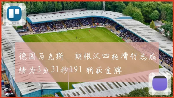 德国马克斯・朗根汉四轮滑行总成绩为3分31秒191 斩获金牌