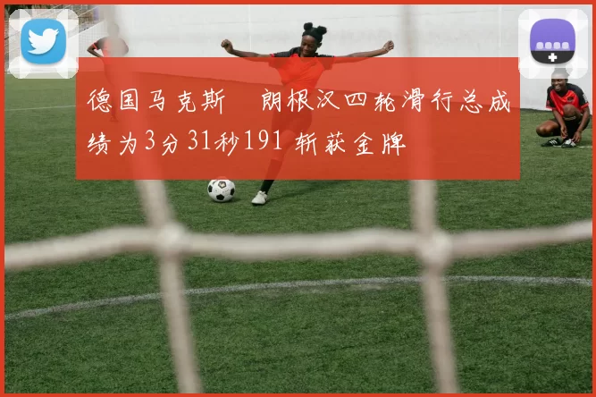 德国马克斯・朗根汉四轮滑行总成绩为3分31秒191 斩获金牌