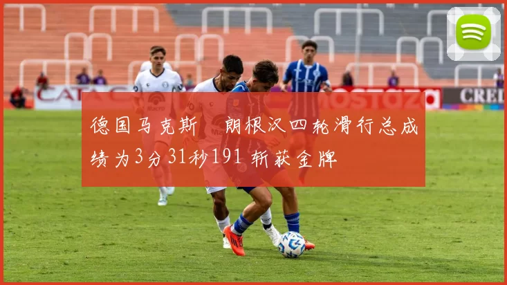 德国马克斯・朗根汉四轮滑行总成绩为3分31秒191 斩获金牌