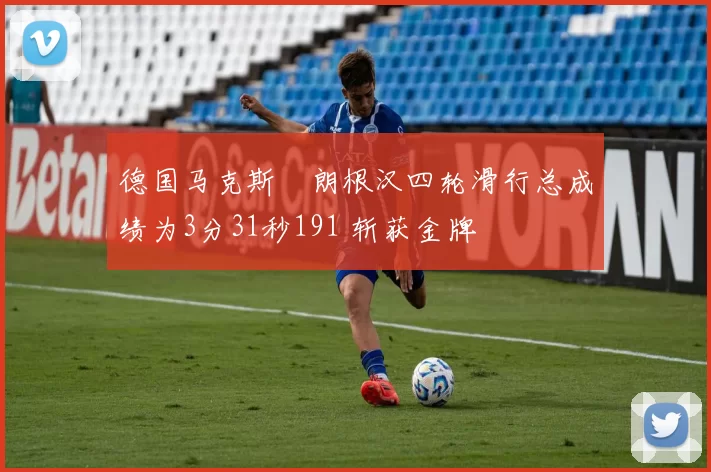 德国马克斯・朗根汉四轮滑行总成绩为3分31秒191 斩获金牌