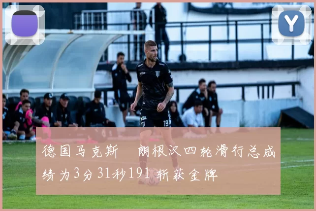 德国马克斯・朗根汉四轮滑行总成绩为3分31秒191 斩获金牌