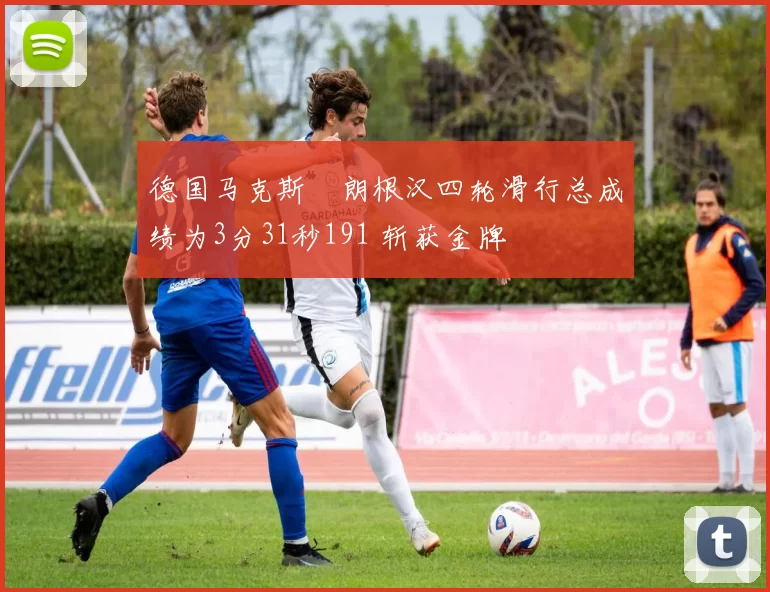 德国马克斯・朗根汉四轮滑行总成绩为3分31秒191 斩获金牌