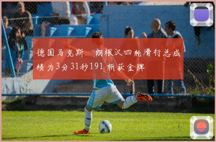 德国马克斯・朗根汉四轮滑行总成绩为3分31秒191 斩获金牌