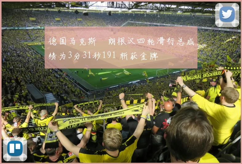 德国马克斯・朗根汉四轮滑行总成绩为3分31秒191 斩获金牌